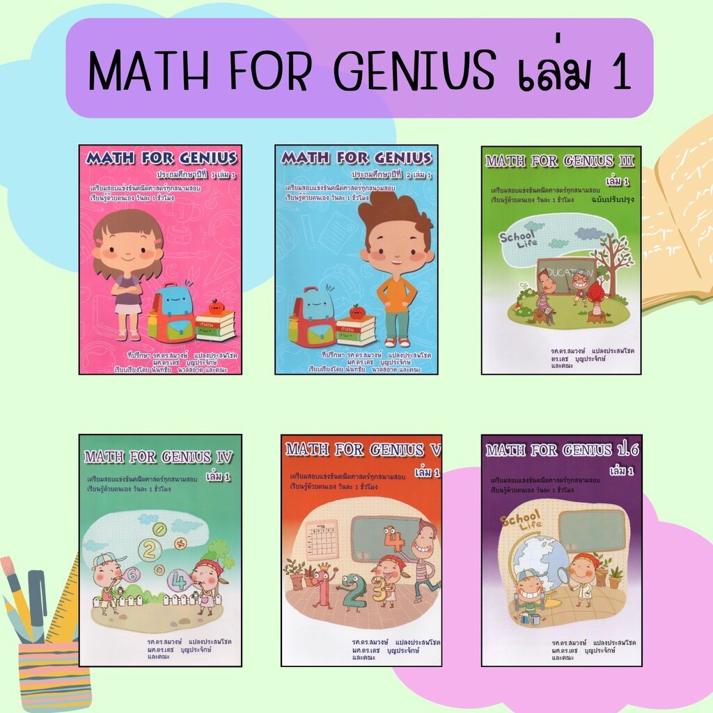 Math for Genius ระดับประถม เตรียมสอบ แข่งขัน คณิตศาสตร์ ทุกสนามสอบ คู่มือ สอบ
