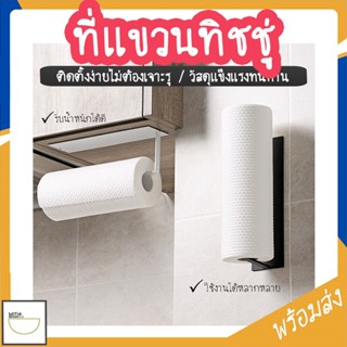 MITI4 พร้อมส่ง ที่ใส่ทิชชู่ มี 2สี ไม่ต้องเจาะรู ของใช้ในบ้า…