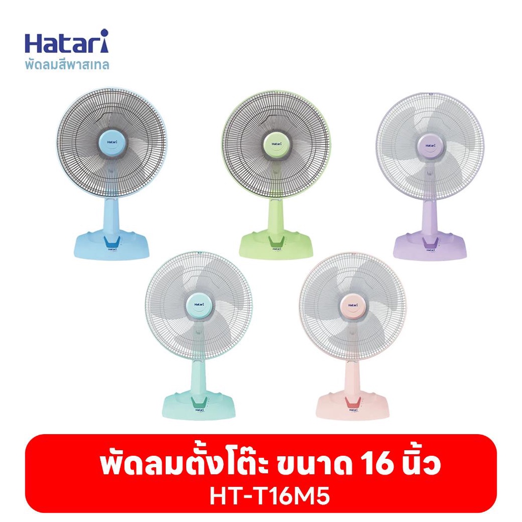 พัดลมฮาตาริ Hatari พัดลมตั้งโต๊ะ 16'' HT-T16M5