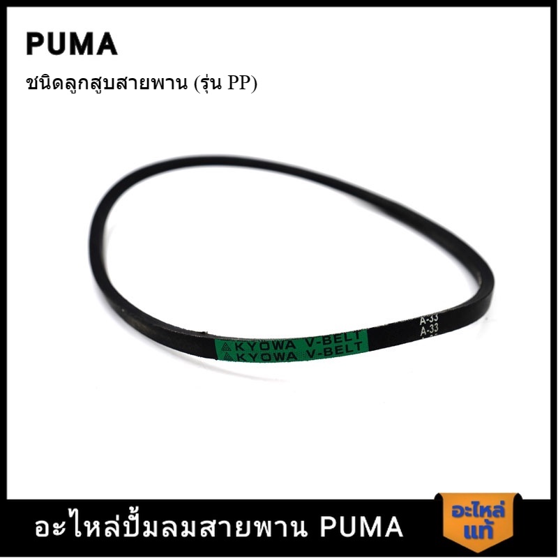 [ราคาถูก]👨‍🔧 PUMA สายพาน PUMA 1/4 HP อะไหล่ปั๊มลมสายพาน รุ่น PP-1 #A-33