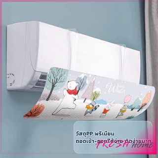 แผ่นบังลมแอร์ ที่กั้นแอร์ ที่เบนทางลม ฝาครอบเครื่องปรับอากาศ Air conditioning deflector