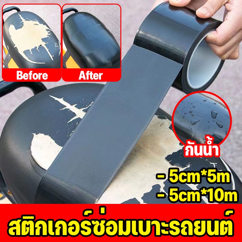 🏍️พร้อมส่ง🏍️สติกเกอร์ซ่อมเบาะรถยนต์ 5cm*10m สติกเกอร์หนัง pu กันน้ํา เทปซ่อมหนัง