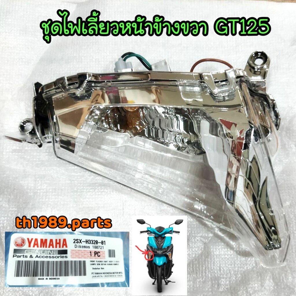 ชุดไฟเลี้ยวหน้าข้างขวา GT125 (ขวาR) อะไหล่แท้ YAMAHA 2SX-H3320-01 รหัสใหม่ 2SX-H3320-02