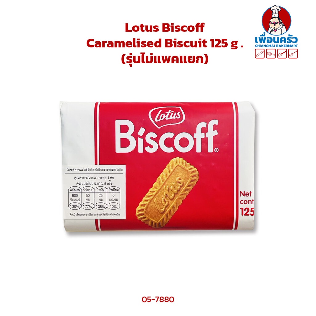 Lotus Biscoff Caramelised Biscuit 125 g .โลตัสบิสตอฟ บิสกิต (รุ่นไม่แพคแยก) (05-7880)