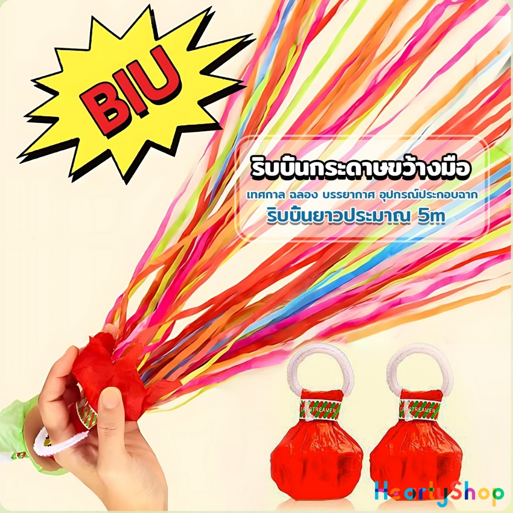 HeartyShop พลุกระดาษ แบบโยน ริบบิ้นกระดาษ ฉลองปาตี้ เทศกาล Hand Throw Streamers