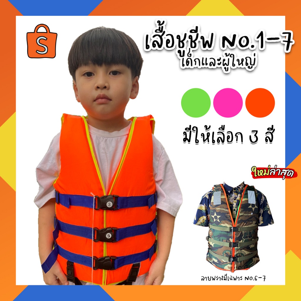เสื้อชูชีพเด็กและผู้ใหญ่ เบอร์ 1-7