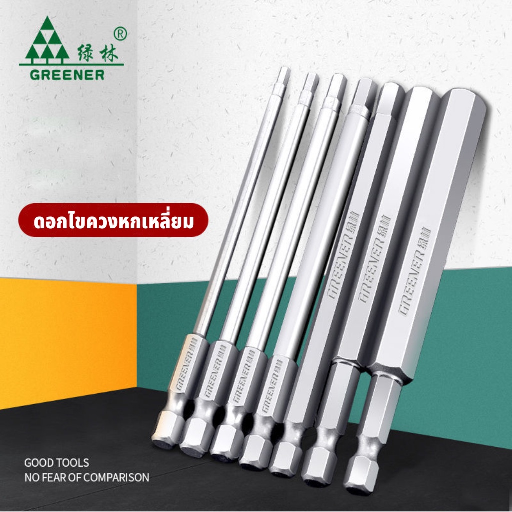 GREENER ดอกไขควงหกเหลี่ยม ไขควงหกเหลี่ยม ดอกไขควงแม่เหล็ก ดอกไขควงแม่เหล็ก S2 แท้ ยาวพิเศษ