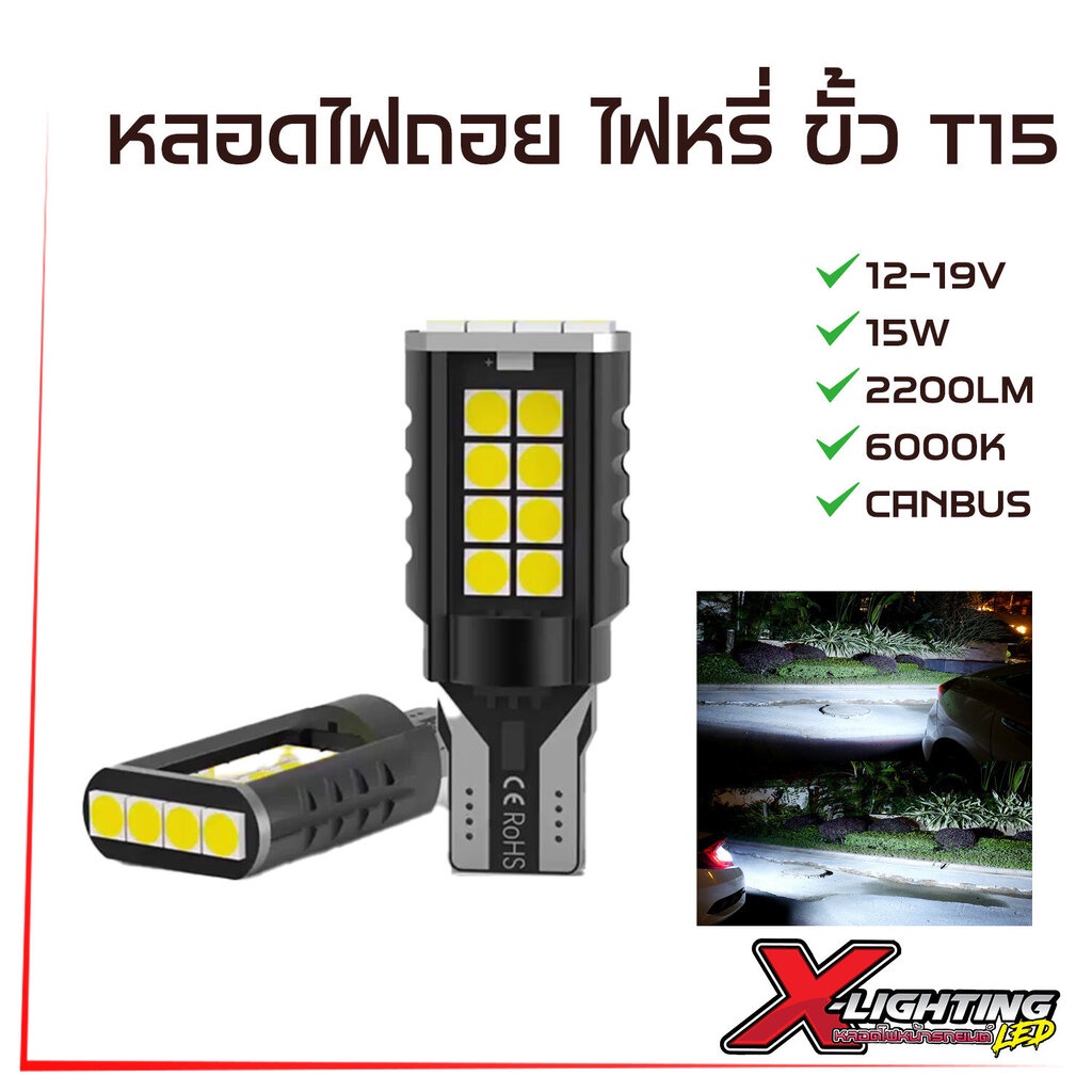หลอดไฟถอยรถยนต์ LED ขั้ว T15 รุ่น GZ 15W 2200LM