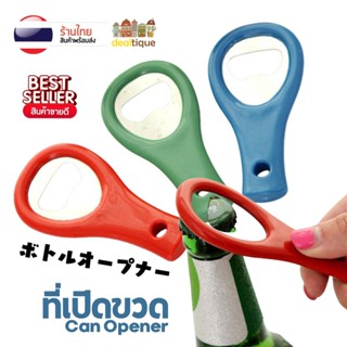 ที่เปิดขวด สแตนเลสพลาสติก หลากสี ที่เปิดขวดอเนกประสงค์ ที่เป…