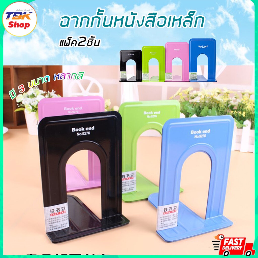 ฉากกั้นหนังสือเหล็ก แพ็ค2ชิ้น มี3ขนาด 17cm/19cm/21cm เหล็กเคลือบสีคุณภาพดี ราคาถูก มีให้เลือกหลายสี