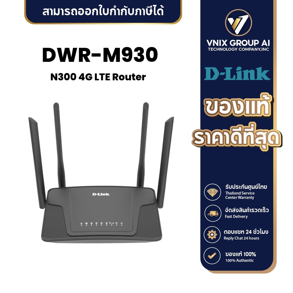 D-Link DWR-M930(แทนรุ่นDWR-M920) N300 4G LTE Router