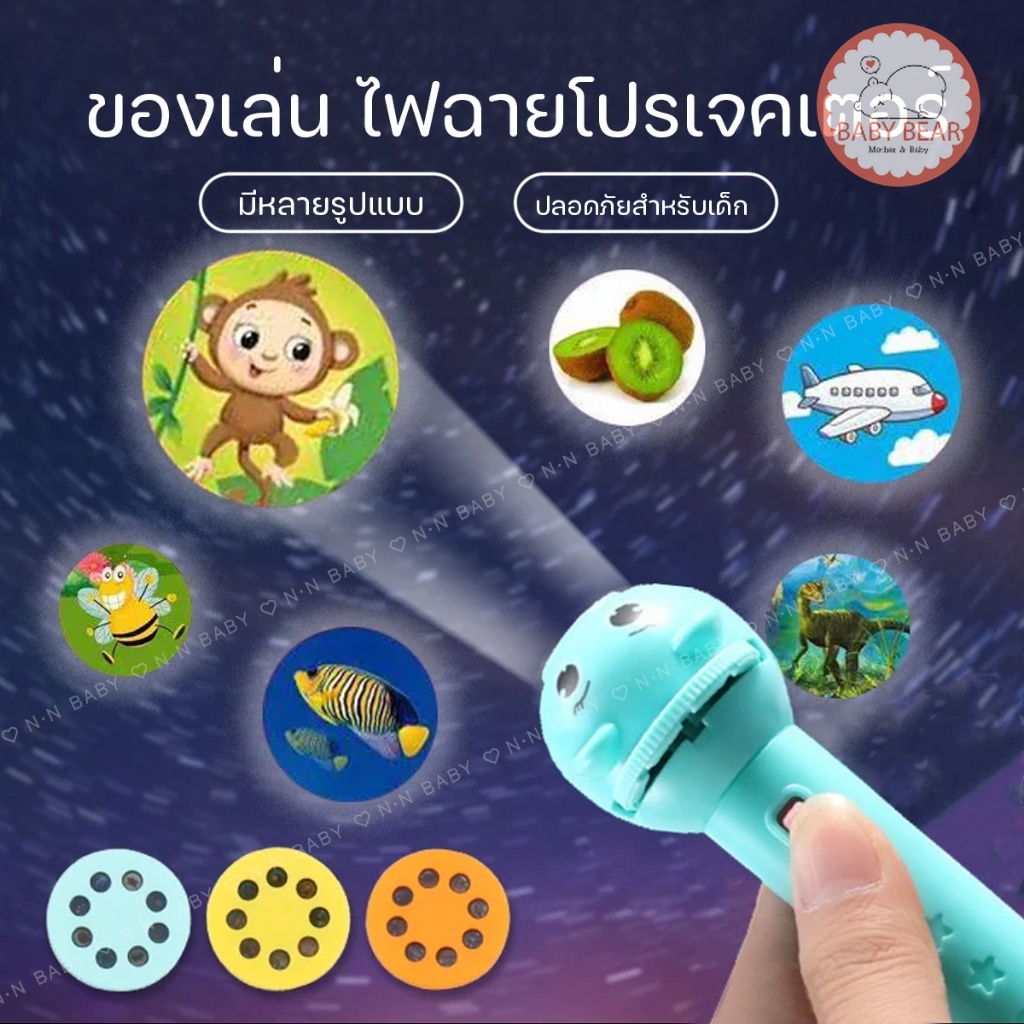 พร้อมส่ง ของเล่นเด็ก โปรเจ็กเตอร์ของเล่น ไฟฉายโปรเจคเตอร์ เสริมพัฒนาการ TY06