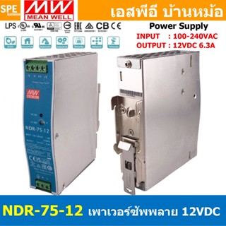 [ 1เครื่อง ] NDR-75-12 พาวเวอร์ซัพพลาย 12V 6.3A MEAN WELL 75…