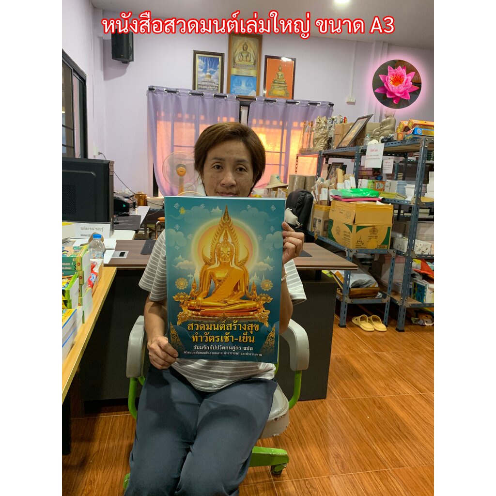 สวดมนต์สร้างสุข A3 เล่มใหญ่ ตัวหนังสือใหญ่ (1 เล่ม) - ทำวัตรเช้า-เย็น (เล่มใหญ่) ขนาด A3 (29.6 x 43.6 ซ.ม.) - ร้านสิร...