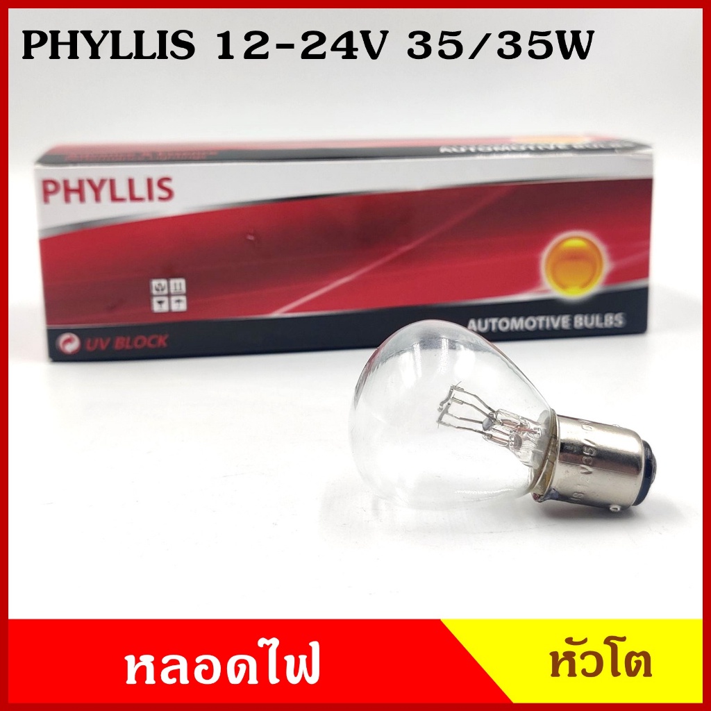 หลอดไฟรถยนต์ หลอดไฟ หัวโต 12V 24V 35/35W เขี้ยวตรง 2จุด 2ไส้ RP35 BA15D หลอดไฟเลี้ยว หลอดไฟถอย หลอดไฟเบรค PHYLLIS