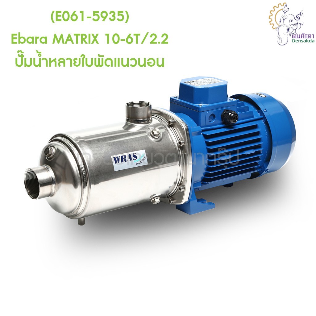 [ราคาถูก]🎆 (E061-5935) Ebara MATRIX 10-6T/2.2 ปั๊มน้ำหลายใบพัดแนวนอน