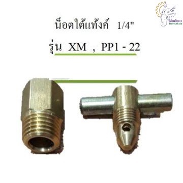 [ราคาถูก]🔩 Puma น๊อตถ่ายน้ำใต้ถังลม พูม่า 1/4"