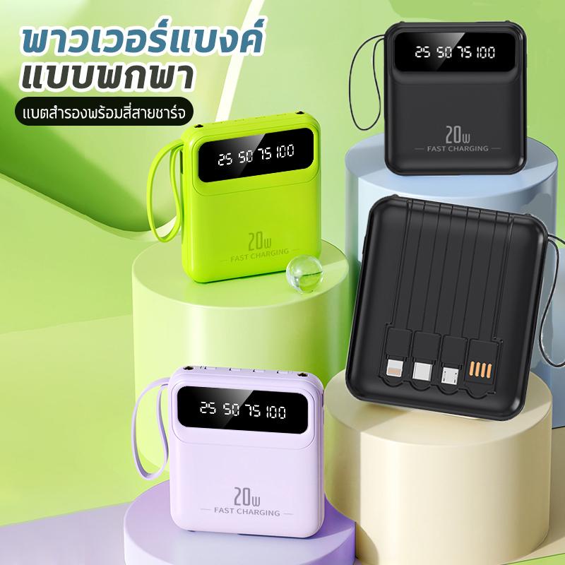 PowerBank 10000/20000mAh พาวเวอร์แบงค์ ใหม่ล่าสุด แบตสำรอง ชาร์จเร็ว รองรับระบบ Fast Charging สายชาร์จ 4 เส้น