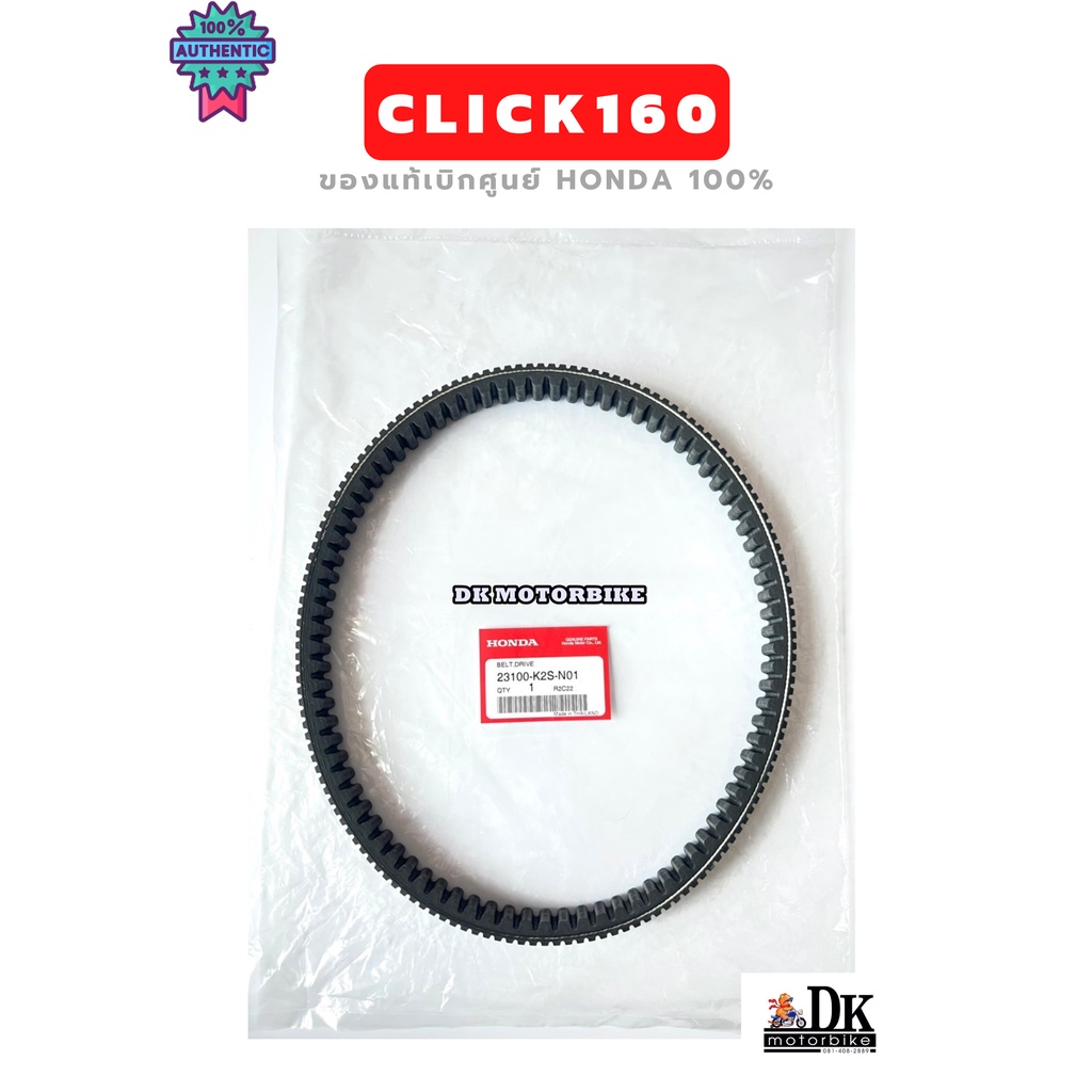 สายพานแท้ศูนย์ HONDA CLICK160 genuineเิกศูนย์ HONDA  23100-K2S-N01 ดีเค มอเตอร์ไค์ DK MOTORBIKE