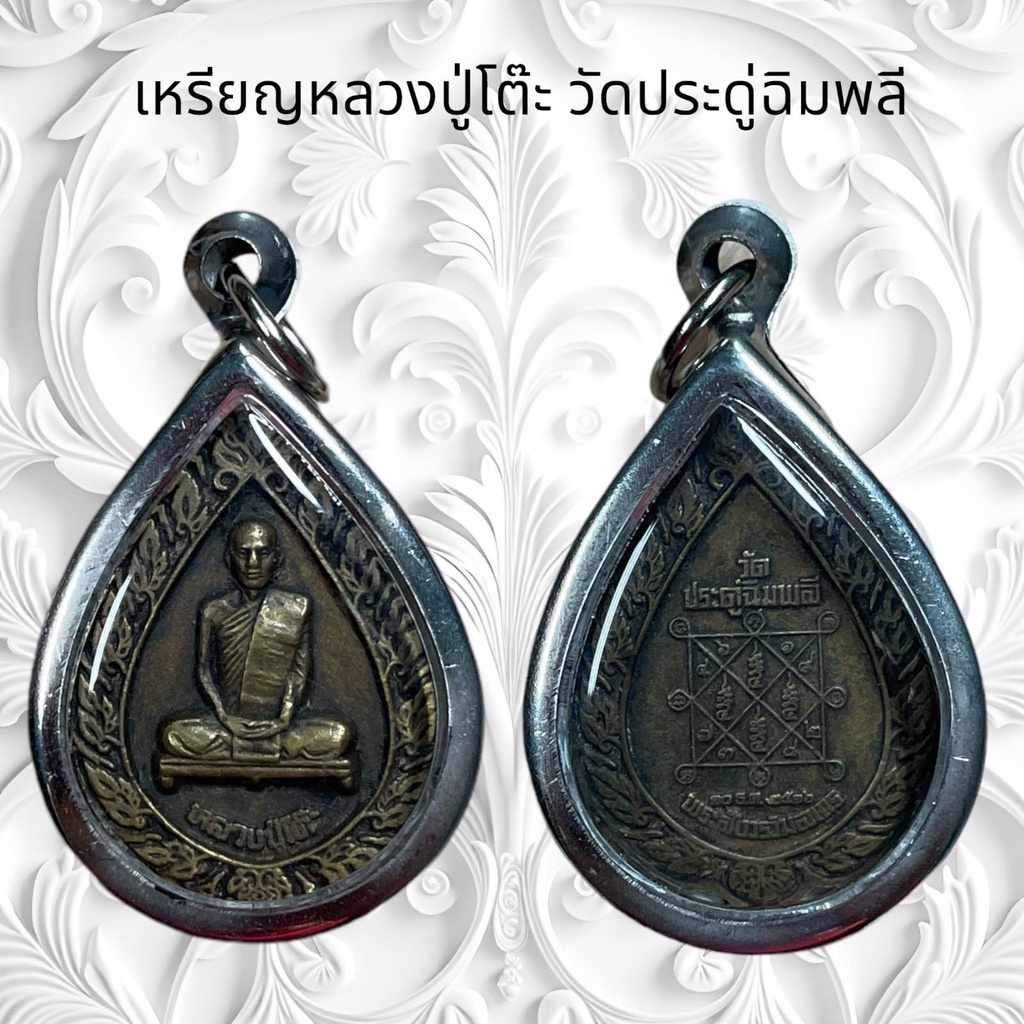 ช้อป พระหลวงปู่โต๊ะ ราคาสุดคุ้ม ได้ง่าย ๆ | Shopee Thailand