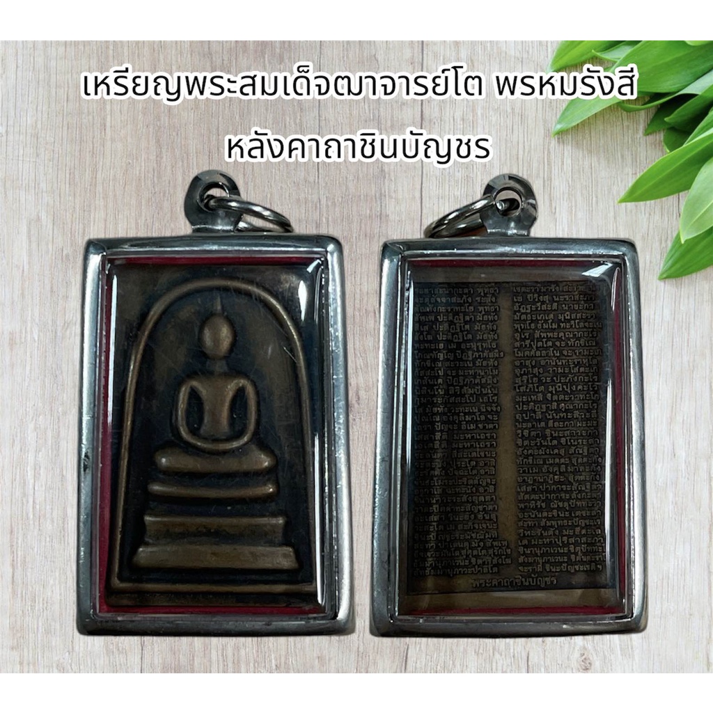 จี้พระ จี้สร้อยคอเครื่องรางเหรียญพระสมเด็จฒาจารย์โต พรหมรังสี หลังคาถาชินบัญชร