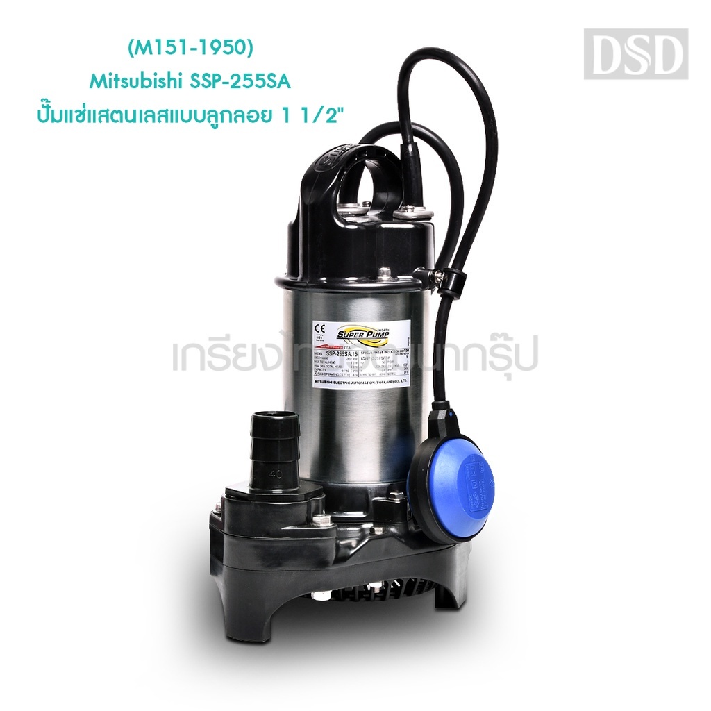 [พร้อมส่ง]🎆 (M151-1950) Mitsubishi SSP-255SA ปั๊มแช่แสตนเลสแบบลูกลอย 1 1/2"
