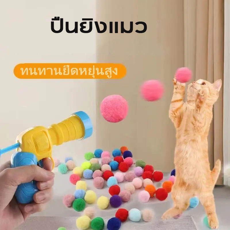 พร้อมส่ง ปืนยิงแมว ของเล่นแมว ลูกบอลไหมพรมแมว ทนทานยืดหยุ่นสูง