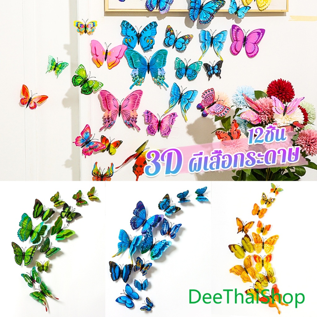 DeeThai DIY ของแต่งแต่งผนังห้อง แบบแม่เหล็ก หรือใช้กาว 2 หน้า ผีเสื้อกระดาษ สติ๊กเกอร์ มีแม่เหล็ก 3D Butterfly