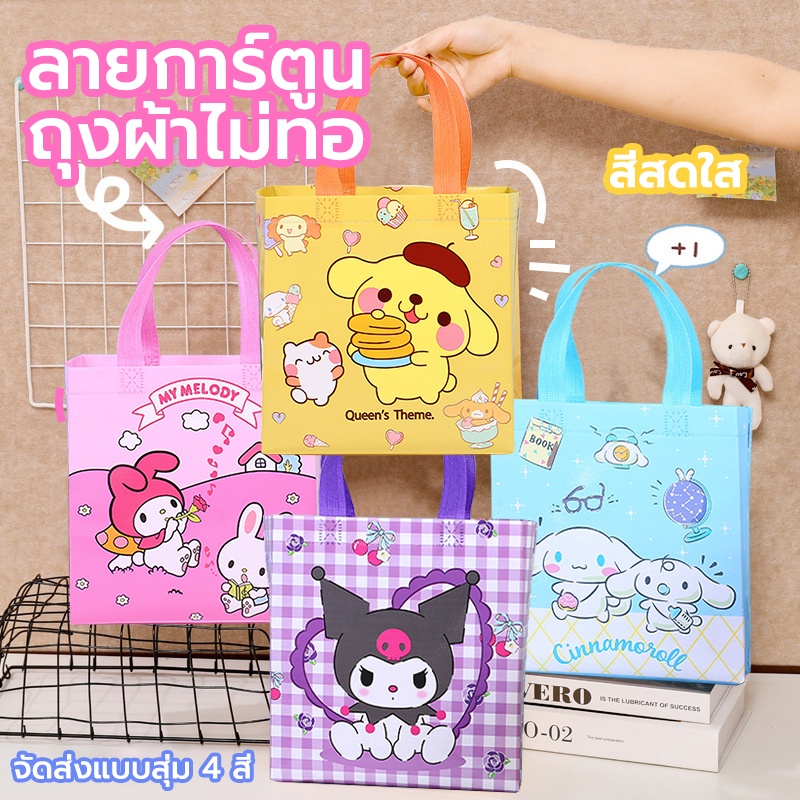 ถุงหิ้ว กระเป๋าถือ ลายการ์ตูนน่ารักๆ ถุงผ้าไม่ทอ ผ้าสปันบอนด์ สไตล์เกาหลี มี4สี