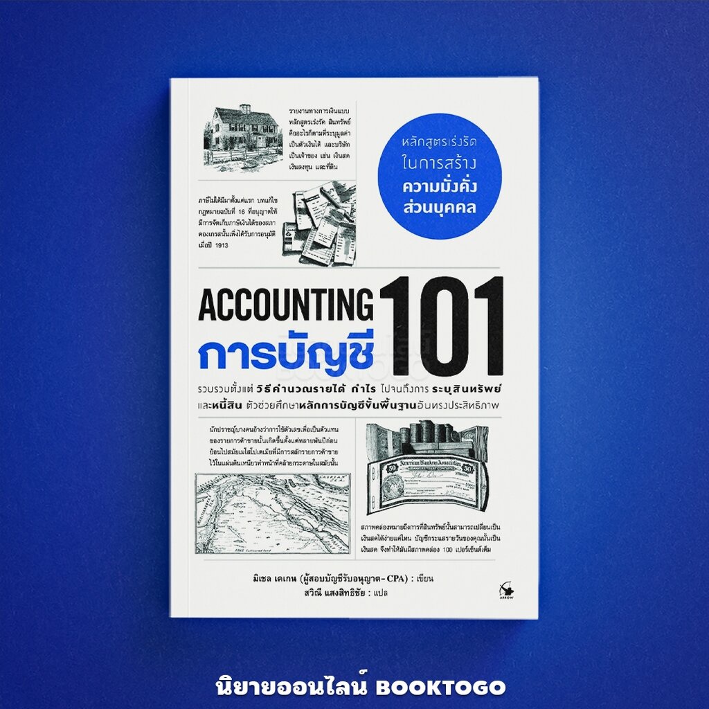 (พร้อมส่ง) การบัญชี 101 (ACCOUNTING 101) มิเชล เคเกน แอร์โรว์ มัลติมีเดีย ARROW