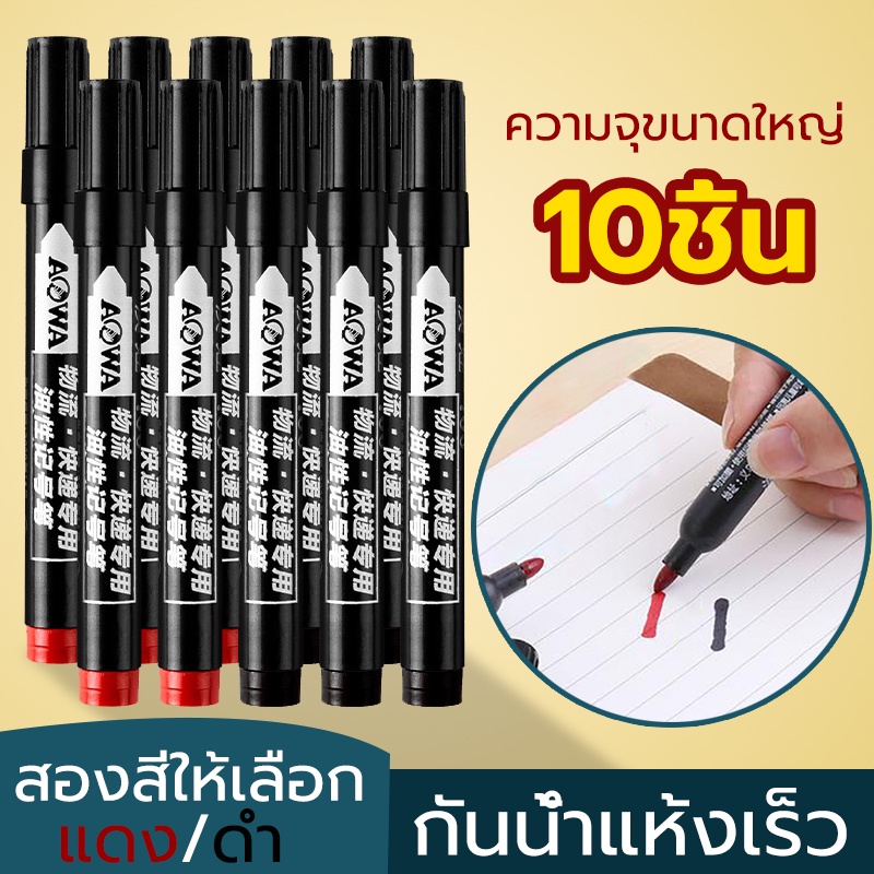 10 ชิ้น ปากกาเพ้นท์ ปากกามาร์กเกอร์ แห้งเร็ว กันน้ำ สีดำและสีแดง ใช้เขียนได้ทุกพื้นผิว เช่น กล่อง พลาสติก โลหะ
