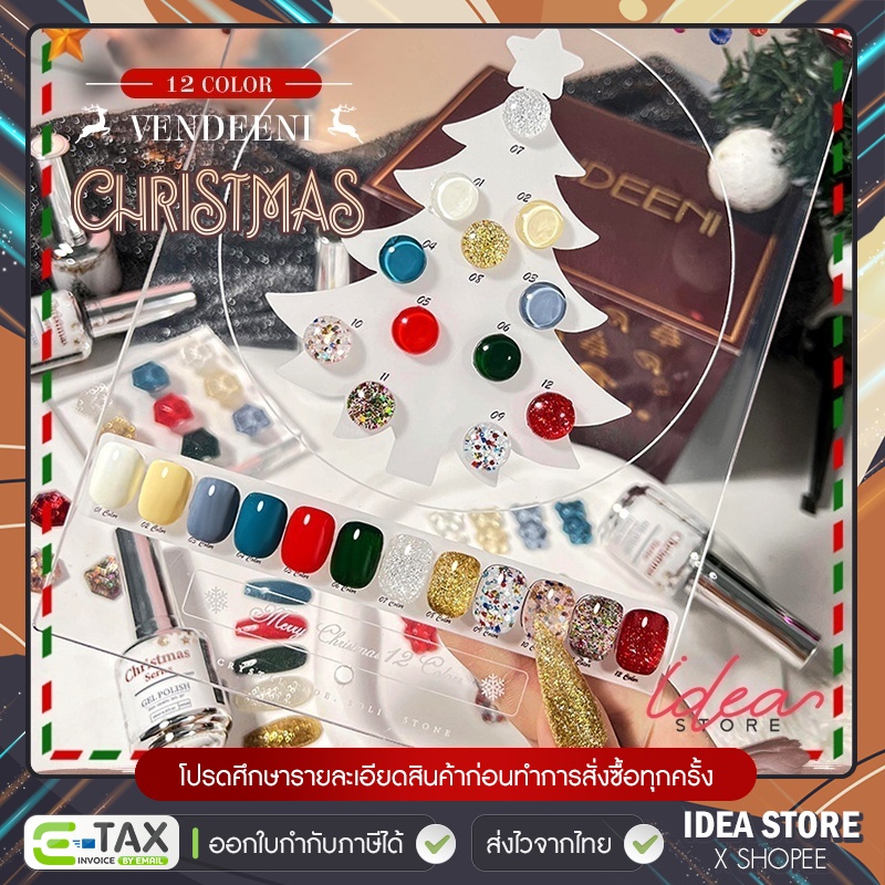 [ ยกเซ็ต ] สีเจล Vendeeni Christmas 12 สี 15ml ( แถมฟรี ชาร์ตสำเร็จ ) สีทาเล็บเจล คริสมาสต์ ยาทาเล็บเจล พร้อมส่ง!