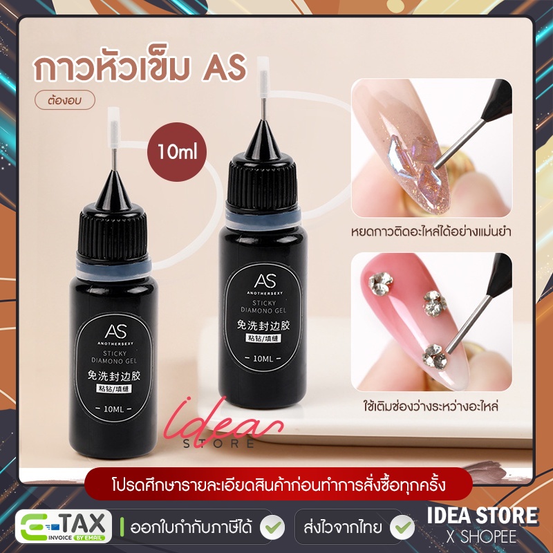 กาวหัวเข็ม AS กาวเจลหัวเข็ม ติดอะไหล่ เติมช่องว่างอะไหล่ กาวเจลติดอะไหล่ 10ml พร้อมส่ง!