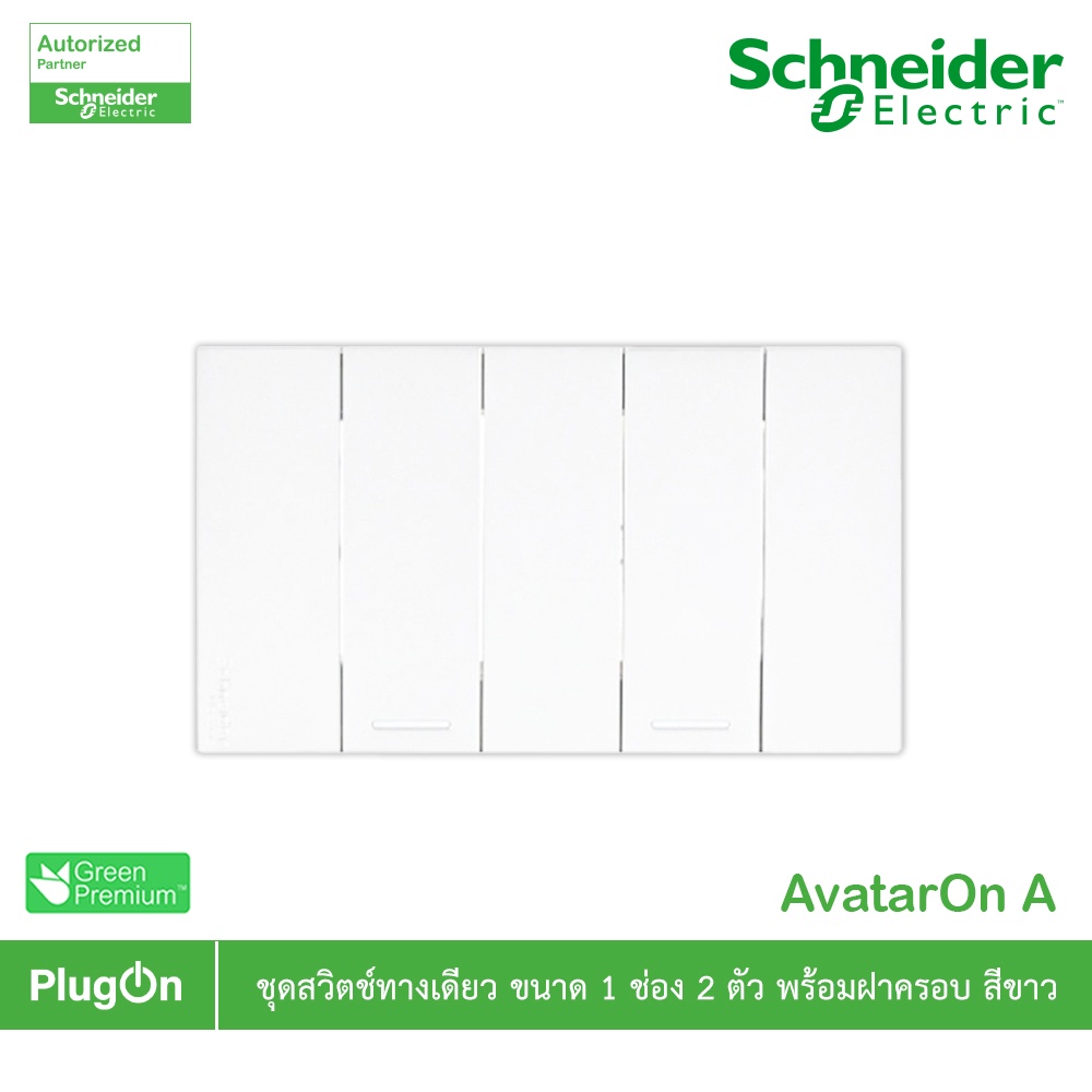 Schneider Electric ชุดสวิตช์สองทาง 1 ตัว + สวิตช์ทางเดียว 2 ตัว พร้อมฝาครอบ สีเทา รุ่น AvatarOn A