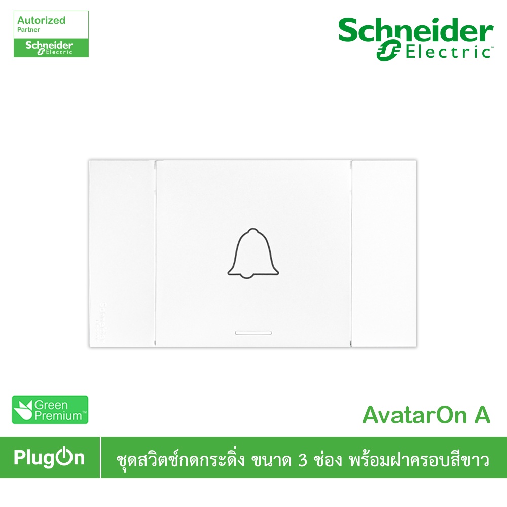 Schneider ชุดสวิตช์กดกระดิ่ง สีขาว รุ่น AvatarOn A รหัส M3T31_BP_WE+M3T03_WE | PlugOn