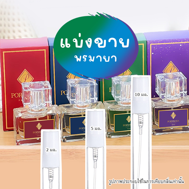น้ำหอม พรมายา แท้กดจากขวด แบ่งขาย แจ้งกลิ่นได้มีทุกสี