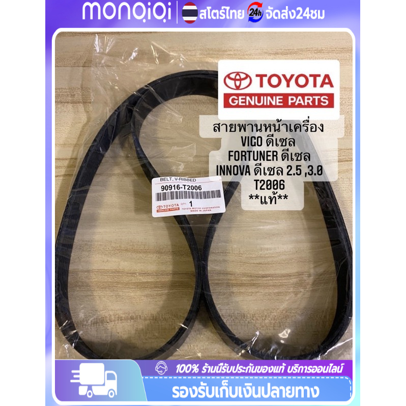 🔥ถูกสุด🔥สายพานเครื่อง สายพานหน้าเครื่อง แท้  Vigo Forturner 2.5 3.0 โตโยต้า วีโก้ ฟอร์จูนเนอร์ ดีเซล 2500 3000 7PK1516