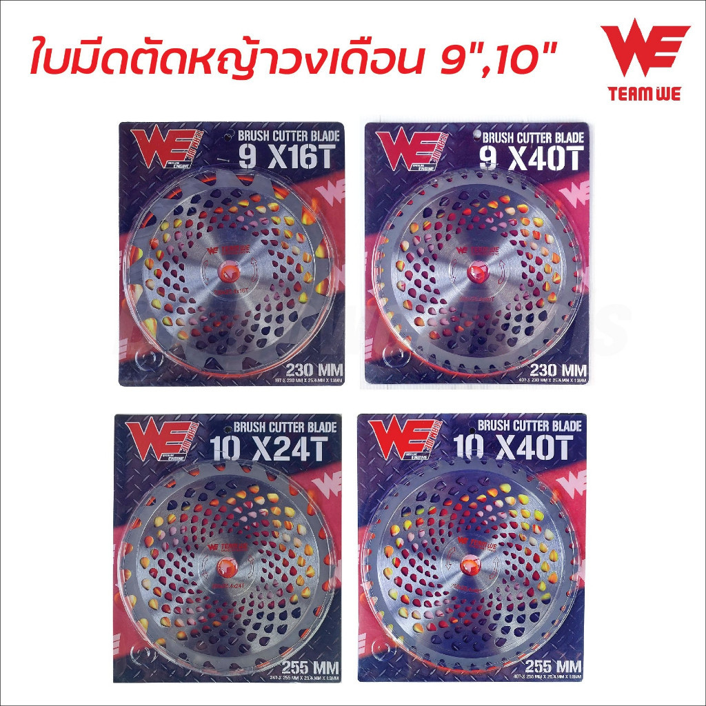 TEAM WE ใบตัดหญ้าวงเดือน ขนาด 9 และ 10 นิ้ว 16 ฟัน 24 ฟัน 30 ฟัน 40 ฟัน ฟันคาร์ไบด์ tangpowertools