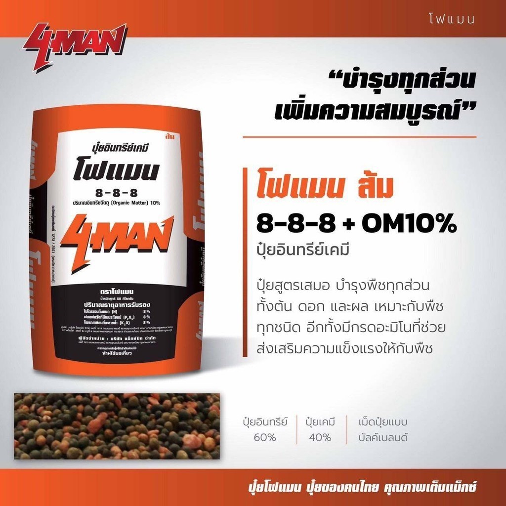 ปุ๋ยโฟแมนส้ม 8-8-8 +OM10% อินทรีย์เคมี