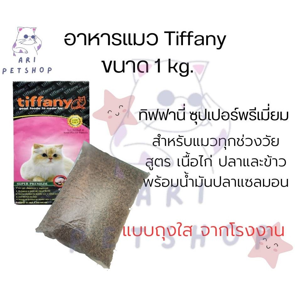 อาหารแมว ทิฟฟานี Tiffany Cat Super Premium (ถุงใส) 1kg