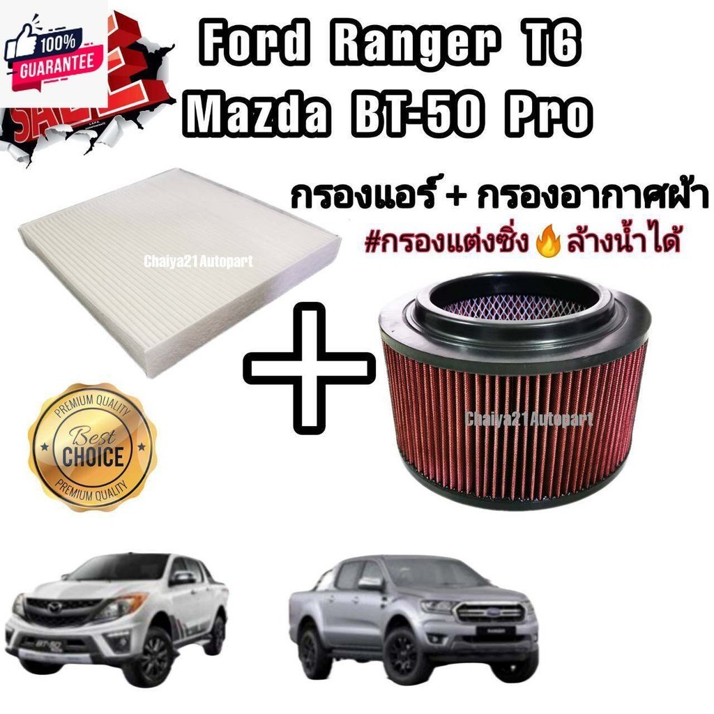 ชุดคู่ !!กรองแต่ง กรองอากาศผ้า ล้างน้ำได้ Ford Ranger T6 Mazda BT-50 Pro ฟอร์ด เรนเจอร์ มาสด้า ีที-50 โปร year 2012-2018