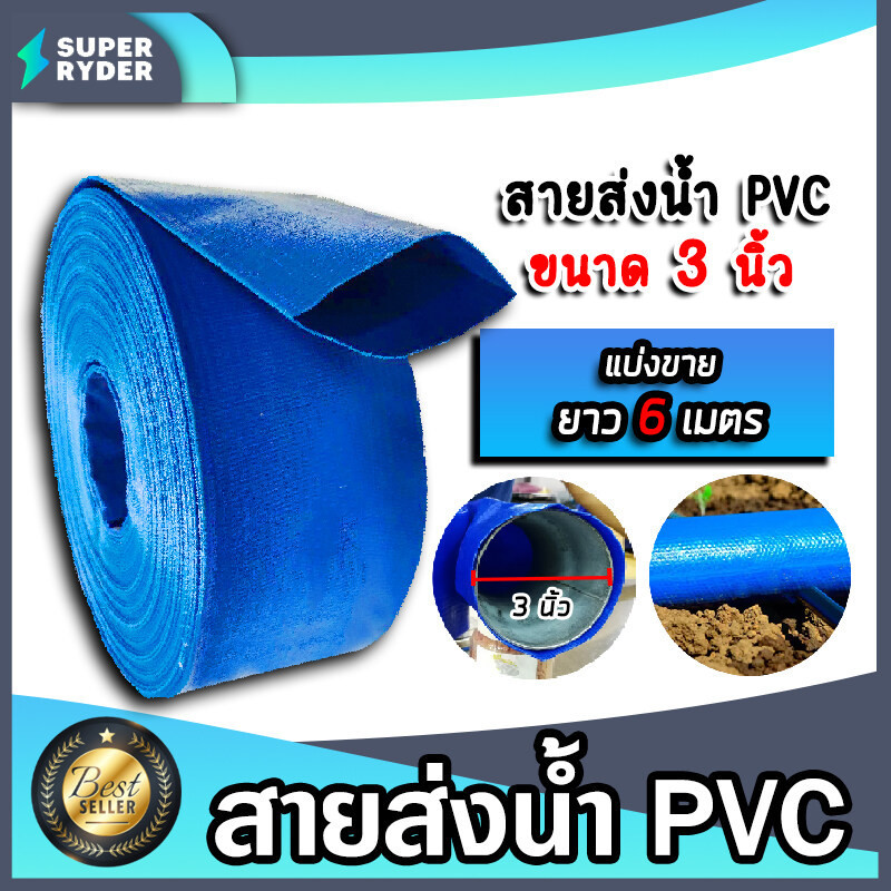 สายส่งน้ำเคลือบPVC ขนาด 3นิ้ว ยาว 6เมตร ใช้กับงานส่งผ่านลำเลียงน้ำเพื่อการชลประทาน ในงานเกษตร อุตสาหกรรม