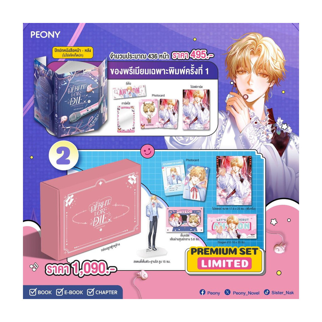 อมรินทร์บุ๊ค หนังสือ เดบิวต์ออร์ดาย เล่ม 2  Debut or Die 2 (Limited Set)