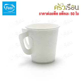 FEST แก้วร้อน เฟสท์ ช้อยส์ แพ็คละ 50 ใบ แก้วกระดาษ ถ้วยกาแฟมีหู แก้วกาแฟร้อน ถ้วยกาแฟ ถ้วยกาแฟร้อน 4 ออนซ์ 6.5 ออนซ์ ...
