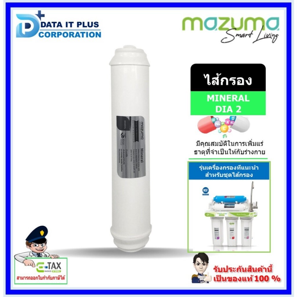 mazuma ไส้กรอง ครื่องกรองน้ำรุ่น MINERAL DIA 2 นิ้ว