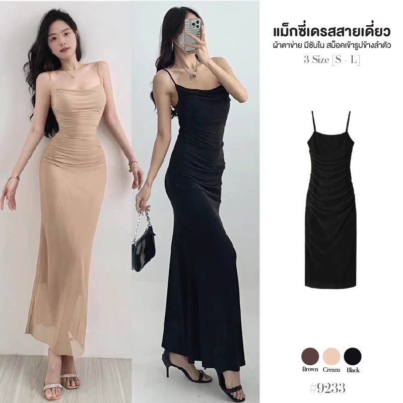 เดรสยาว เปิดไหล่สายเดี่ยว สีดำ/สีพื้นผ้าตาข่าย มีซับในเต็มตัว สม็อคข้างลำตัว ทรงเข้ารูป Dress #9233