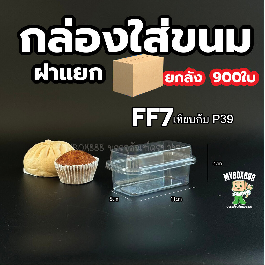 กล่องพลาสติกใส ยกลัง ฝาล๊อค ฝาแยก กล่องเค้ก กล่องแซนวิช กล่องทาร์ตไข่ กล่องบานอฟฟี่ กล่องใส่ขนม แพ็คละ 50ใบ
