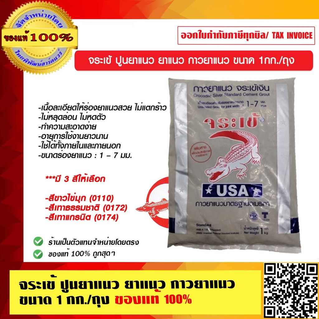 จระเข้ ปูนยาแนว ของแท้ 100% ร้านเป็นตัวแทนจำหน่าย