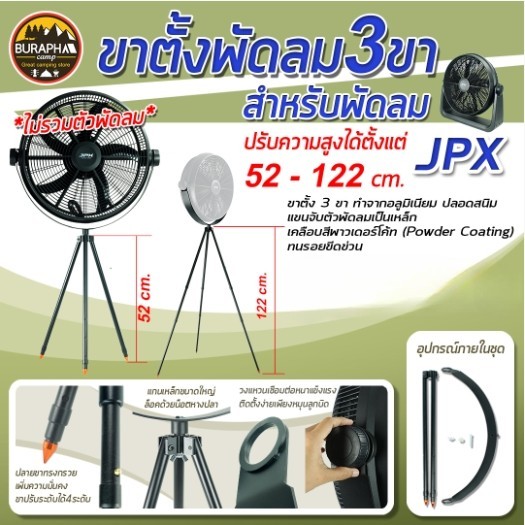 อะไหล่ขาตั้งพัดลม 3 ขา สำหรับพัดลม JPX (ไม่รวมตัวพัดลม) ปรับความสูงได้ ขาตั้งทำจากอลูมิเนียม *สินค้า