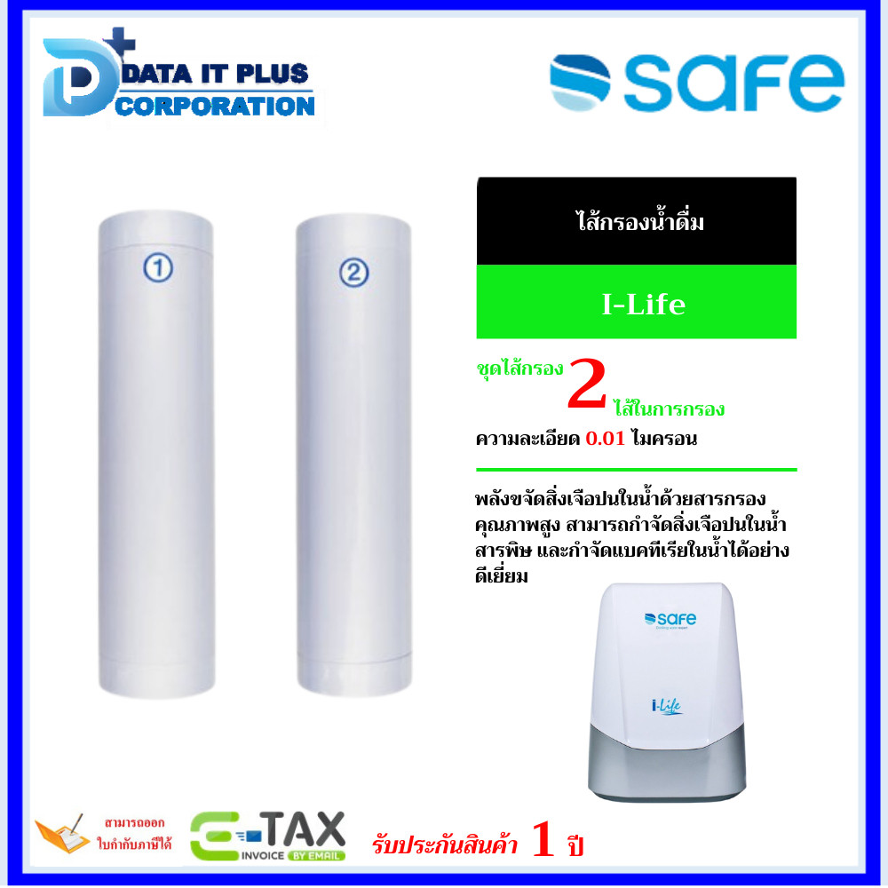 SAFE ชุดไส้กรองเครื่องกรองน้ำดื่ม รุ่น I-Life รับประกันศูนย์บริการ SAFE 1 ปี